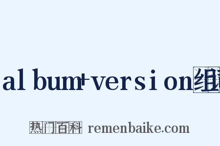 album+version组词是什么意思的图片